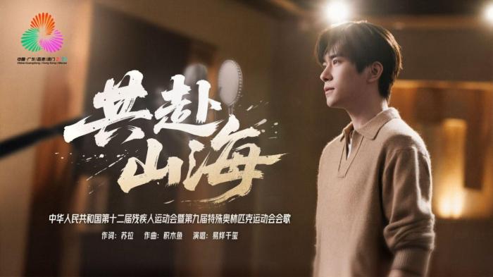 残特奥会会歌《共赴山海》普通话版MV发布 易烊